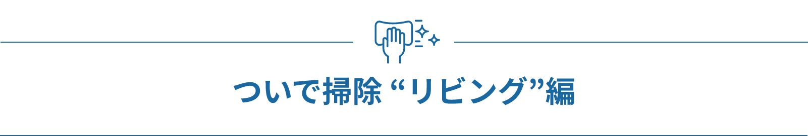 ついで掃除 “リビング”編