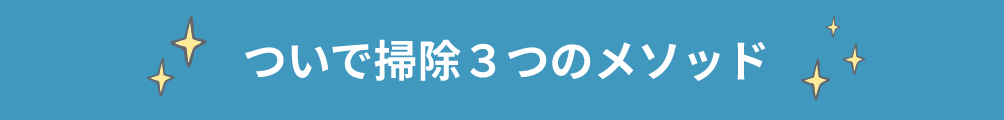 ついで掃除3つのメソッド