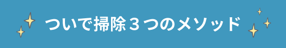 ついで掃除3つのメソッド