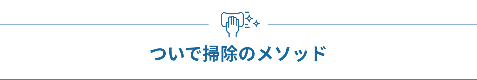 ついで掃除のメソッド