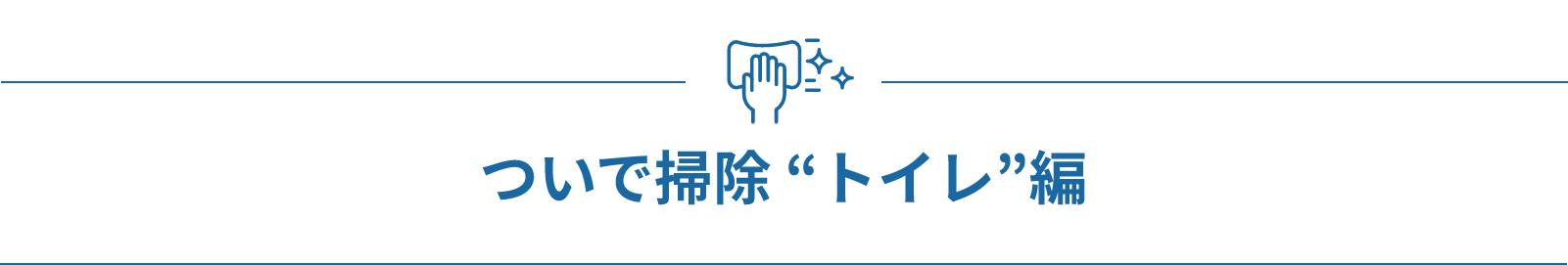 ついで掃除 “トイレ”編