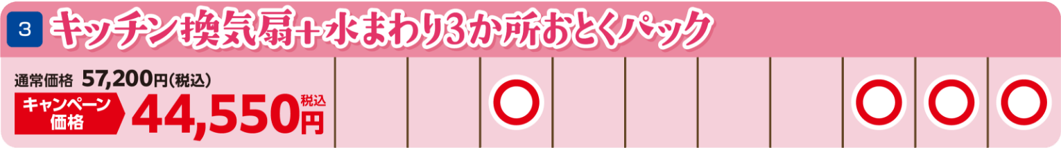 キッチン換気扇と水まわり3か所おとくパック キャンペーン価格 44,550円