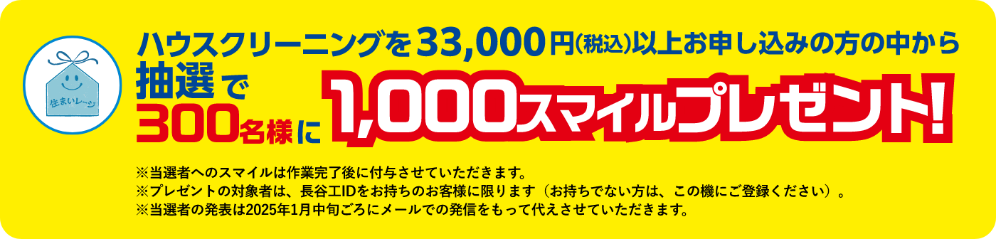 ハウスクリーニングを33,000円(税込)以上お申し込みの方の中から抽選で300名様に1,000スマイルプレゼント！