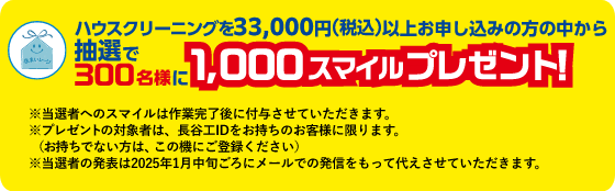 ハウスクリーニングを33,000円(税込)以上お申し込みの方の中から抽選で300名様に1,000スマイルプレゼント！