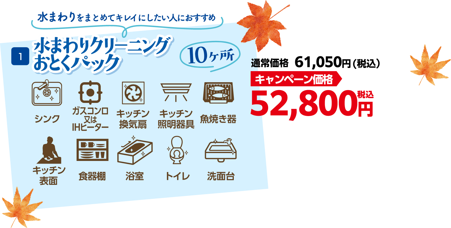 水まわりクリーニングおとくパック キャンペーン価格 52,800円