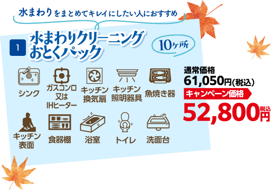 水まわりクリーニングおとくパック キャンペーン価格 52,800円