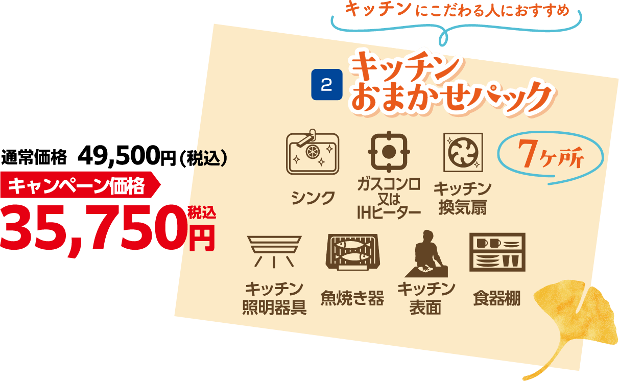 キッチンおまかせパック キャンペーン価格 35,750円