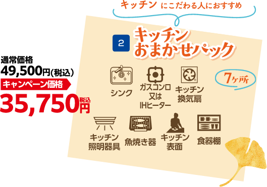 キッチンおまかせパック キャンペーン価格 35,750円