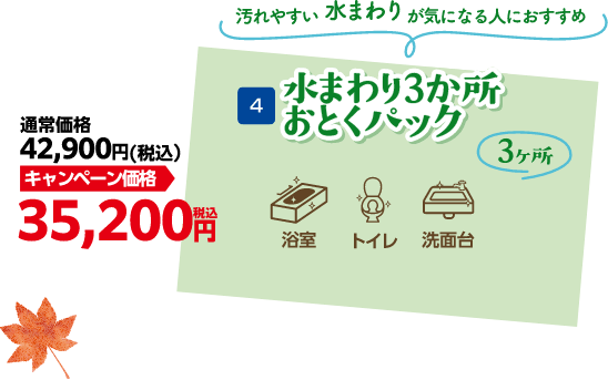 水まわり3か所おとくパック キャンペーン価格 35,200円