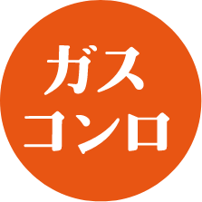 同ページ内ガスコンロ交換セクションへの遷移ボタン