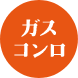 同ページ内ガスコンロ交換セクションへの遷移ボタン