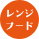 同ページ内レンジフード交換セクションへの遷移ボタン