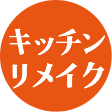 同ページ内キッチンリメイクセクションへの遷移ボタン