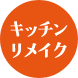 同ページ内キッチンリメイクセクションへの遷移ボタン