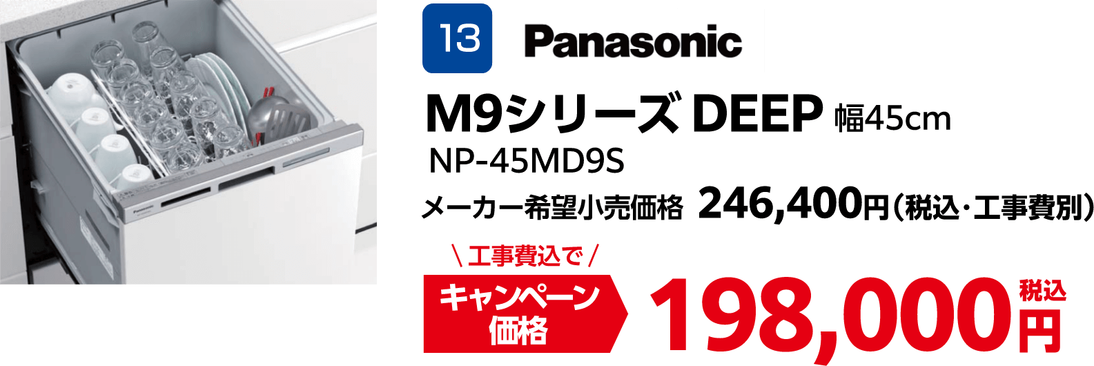 Panasonicのキャンペーン価格: NP-45MD9S 198,000円