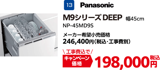 Panasonicのキャンペーン価格: NP-45MD9S 198,000円