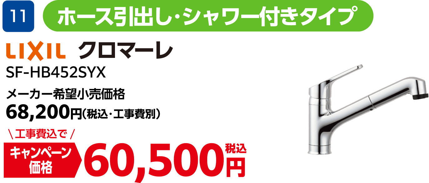 LIXILのキャンペーン価格: SF-HB452SYX 60,500円