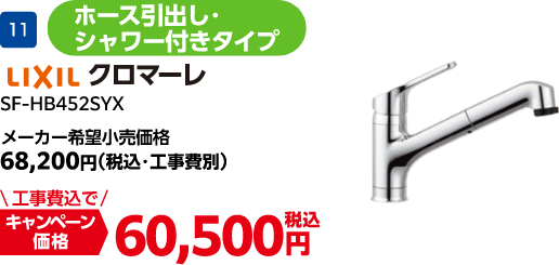 LIXILのキャンペーン価格: SF-HB452SYX 60,500円