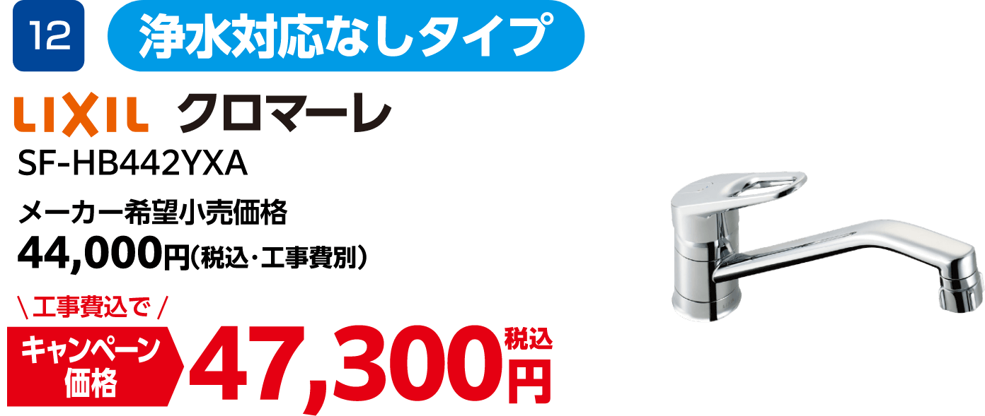 LIXILのキャンペーン価格: SF-HB442YXA 47,300円