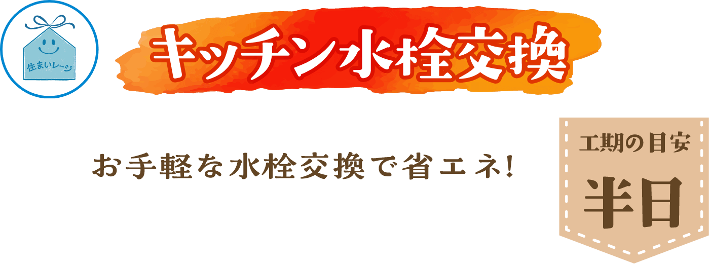 キッチン水栓交換 工期の目安 半日