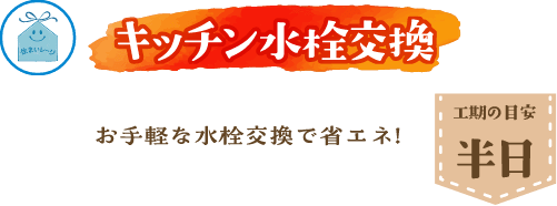 キッチン水栓交換 工期の目安 半日