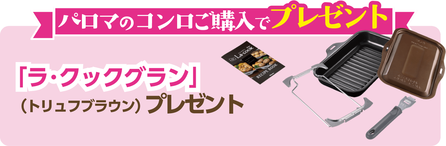 パロマのコンロご購入で「ラ・クックグラン」プレゼント