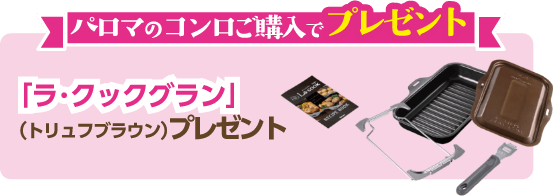 パロマのコンロご購入で「ラ・クックグラン」プレゼント