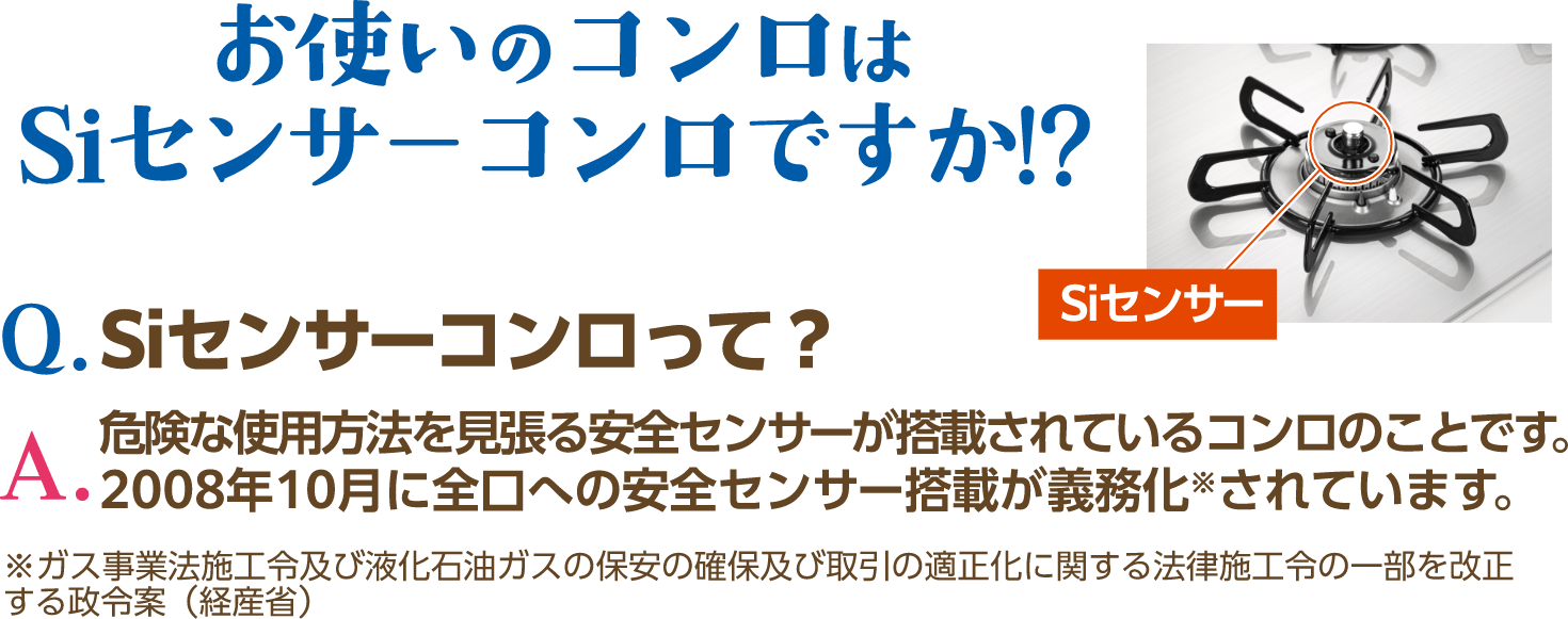 Siセンサーコンロの説明 Siセンサーとは危険な使用方法を見張る安全センサーが搭載されているコンロのこと