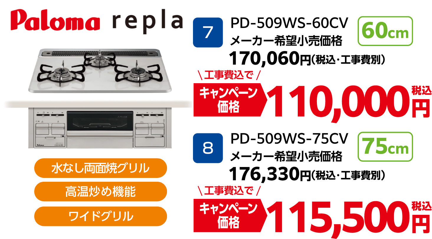 replaのキャンペーン価格: PD-509WS-60CV 110,000円、PD-509WS-75CV 115,500円