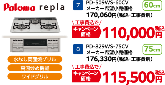 replaのキャンペーン価格: PD-509WS-60CV 110,000円、PD-509WS-75CV 115,500円