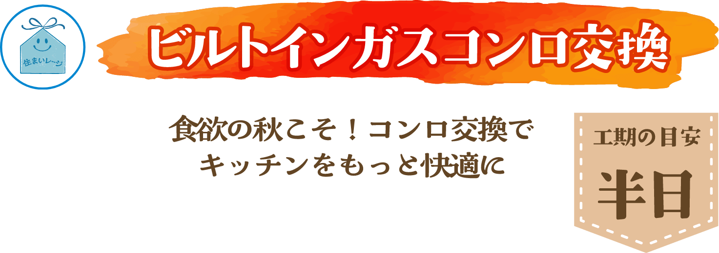 ビルトインガスコンロ交換 工期の目安 半日