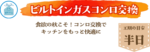 ビルトインガスコンロ交換 工期の目安 半日
