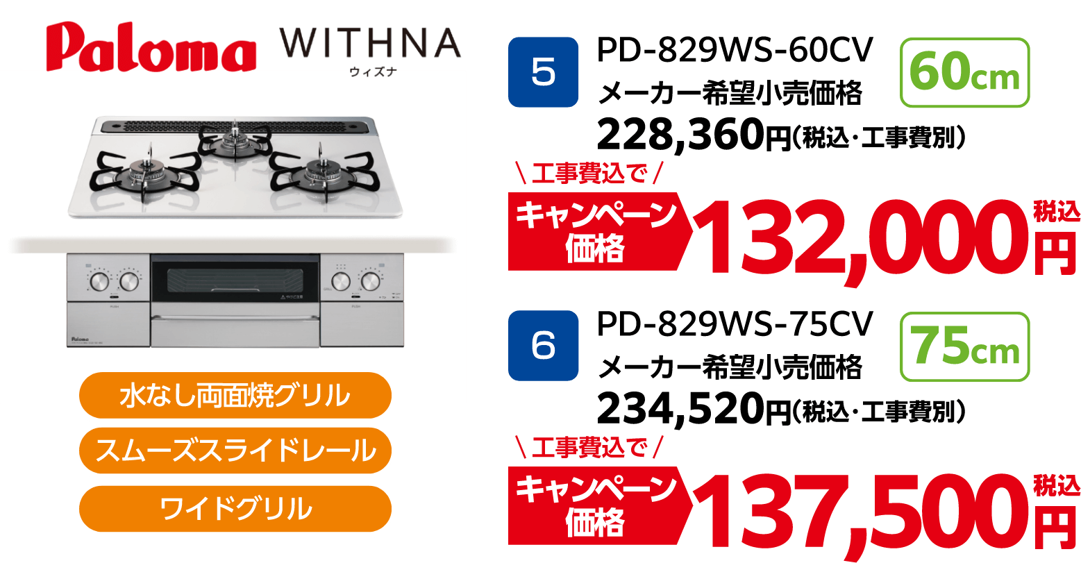 WITHNAのキャンペーン価格: PD-829WS-60CV 132,000円、PD-829WS-75CV 137,500円