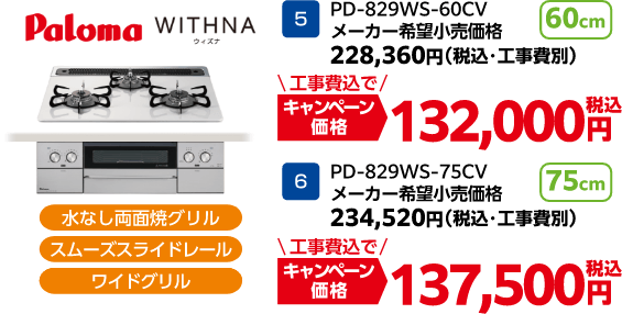 WITHNAのキャンペーン価格: PD-829WS-60CV 132,000円、PD-829WS-75CV 137,500円