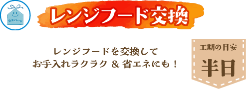 レンジフード交換 工期の目安 半日