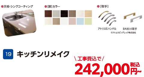 キッチンリメイク 242,000円～