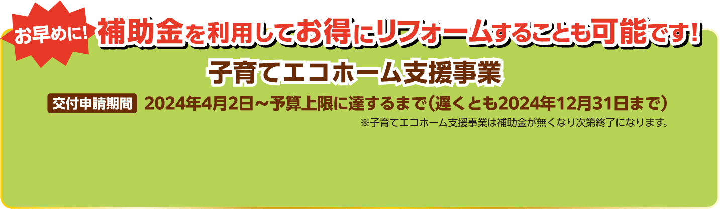 子育てエコホーム支援事業について