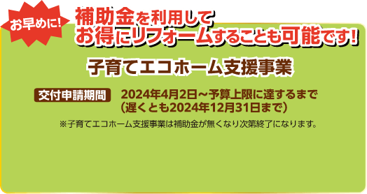 子育てエコホーム支援事業について