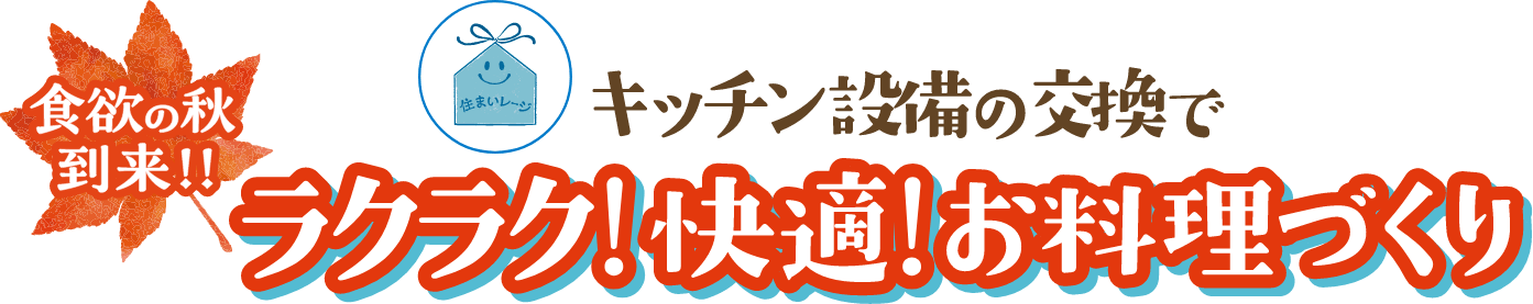 キッチン設備の交換でラクラク！快適！お料理づくり