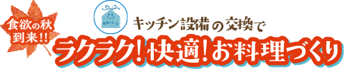 キッチン設備の交換でラクラク！快適！お料理づくり