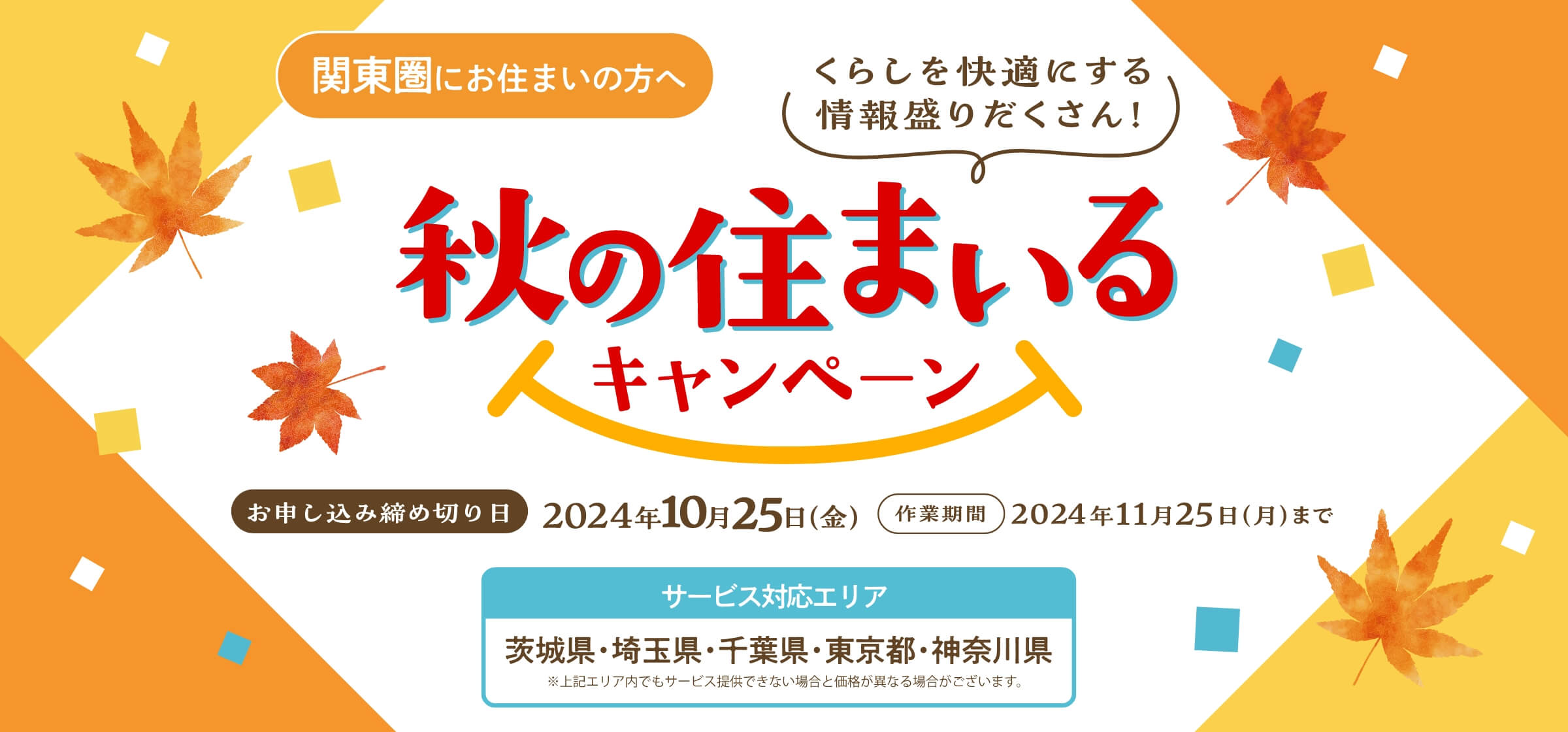 関東版 秋の住まいるキャンペーン