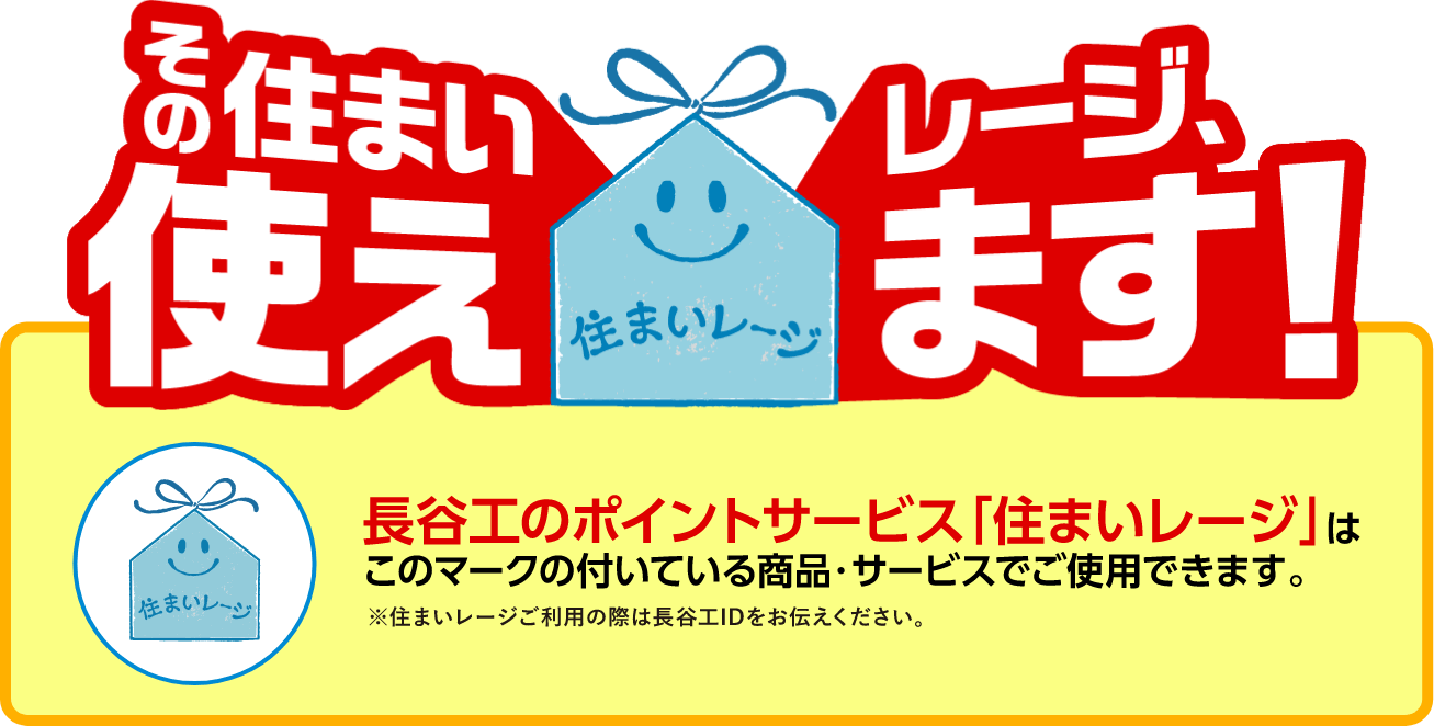 長谷工のポイントサービス「住まいレージ」はマークの付いている商品・サービスでご使用できます。