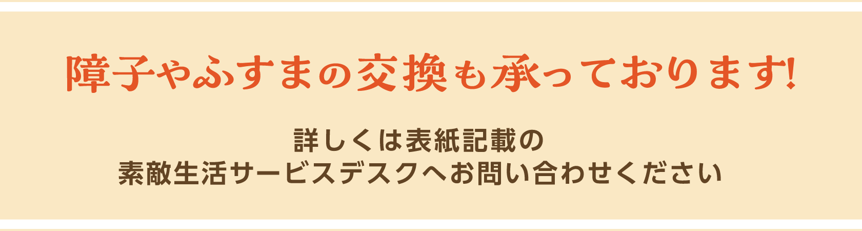 障子やふすまの交換も承っております！