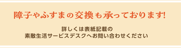 障子やふすまの交換も承っております！