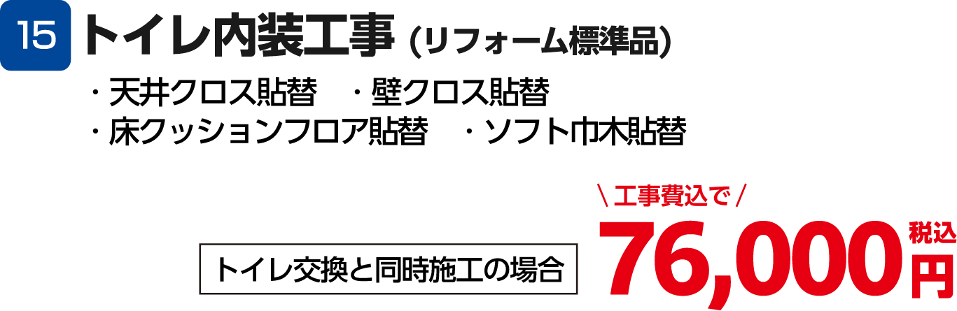 トイレ内装工事 76,000円