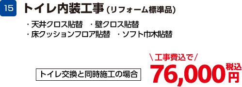 トイレ内装工事 76,000円