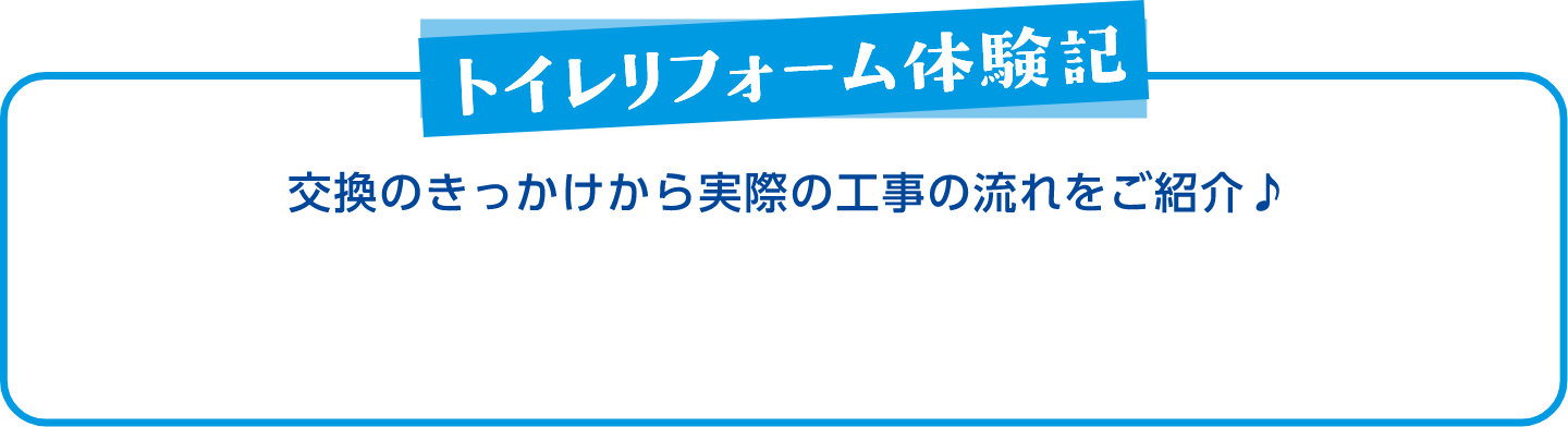 トイレリフォーム体験記