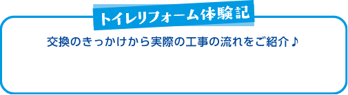 トイレリフォーム体験記