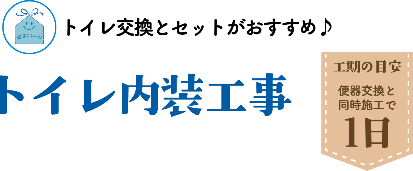 トイレ内装工事 工期の目安 1日