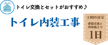 トイレ内装工事 工期の目安 1日